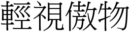 輕視傲物 (宋體矢量字庫)