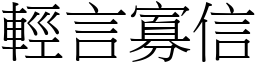 輕言寡信 (宋體矢量字庫)