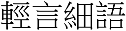 輕言細語 (宋體矢量字庫)