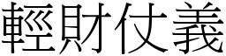 輕財仗義 (宋體矢量字庫)