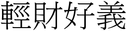輕財好義 (宋體矢量字庫)