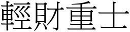 輕財重士 (宋體矢量字庫)