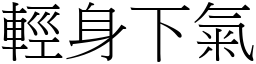 輕身下氣 (宋體矢量字庫)