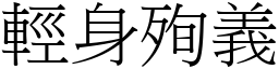 輕身殉義 (宋體矢量字庫)