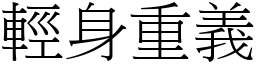 輕身重義 (宋體矢量字庫)