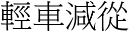 輕車減從 (宋體矢量字庫)