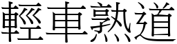 輕車熟道 (宋體矢量字庫)