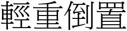 輕重倒置 (宋體矢量字庫)