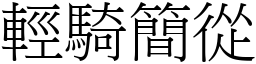 輕騎簡從 (宋體矢量字庫)