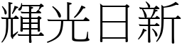 輝光日新 (宋體矢量字庫)