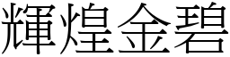 輝煌金碧 (宋體矢量字庫)