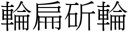 輪扁斫輪 (宋體矢量字庫)