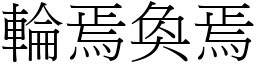 輪焉奐焉 (宋體矢量字庫)