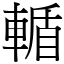 輴 (宋體矢量字庫)