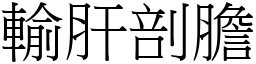 輸肝剖膽 (宋體矢量字庫)