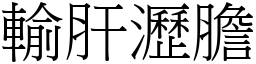 輸肝瀝膽 (宋體矢量字庫)