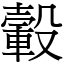 轂 (宋體矢量字庫)