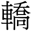 轎 (宋體矢量字庫)