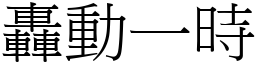 轟動一時 (宋體矢量字庫)