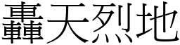 轟天烈地 (宋體矢量字庫)