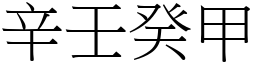 辛壬癸甲 (宋體矢量字庫)