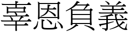 辜恩負義 (宋體矢量字庫)