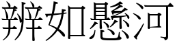 辨如懸河 (宋體矢量字庫)