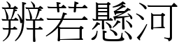 辨若懸河 (宋體矢量字庫)