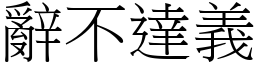 辭不達義 (宋體矢量字庫)