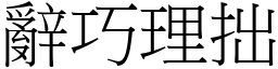 辭巧理拙 (宋體矢量字庫)