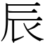 辰 (宋體矢量字庫)