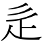 辵 (宋體矢量字庫)