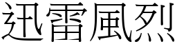 迅雷風烈 (宋體矢量字庫)