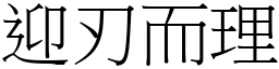 迎刃而理 (宋體矢量字庫)