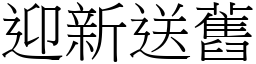 迎新送舊 (宋體矢量字庫)