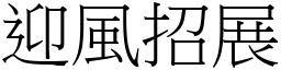 迎風招展 (宋體矢量字庫)