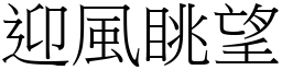 迎風眺望 (宋體矢量字庫)