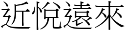 近悅遠來 (宋體矢量字庫)