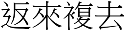 返來複去 (宋體矢量字庫)