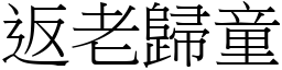 返老歸童 (宋體矢量字庫)