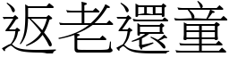 返老還童 (宋體矢量字庫)