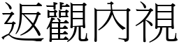 返觀內視 (宋體矢量字庫)