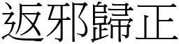 返邪歸正 (宋體矢量字庫)