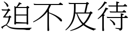 迫不及待 (宋體矢量字庫)