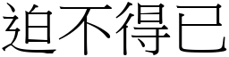 迫不得已 (宋體矢量字庫)