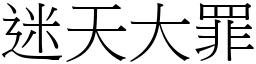 迷天大罪 (宋體矢量字庫)