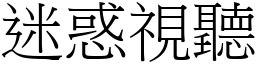 迷惑視聽 (宋體矢量字庫)
