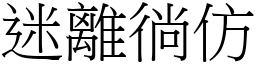 迷離徜仿 (宋體矢量字庫)