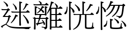 迷離恍惚 (宋體矢量字庫)