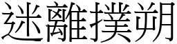 迷離撲朔 (宋體矢量字庫)